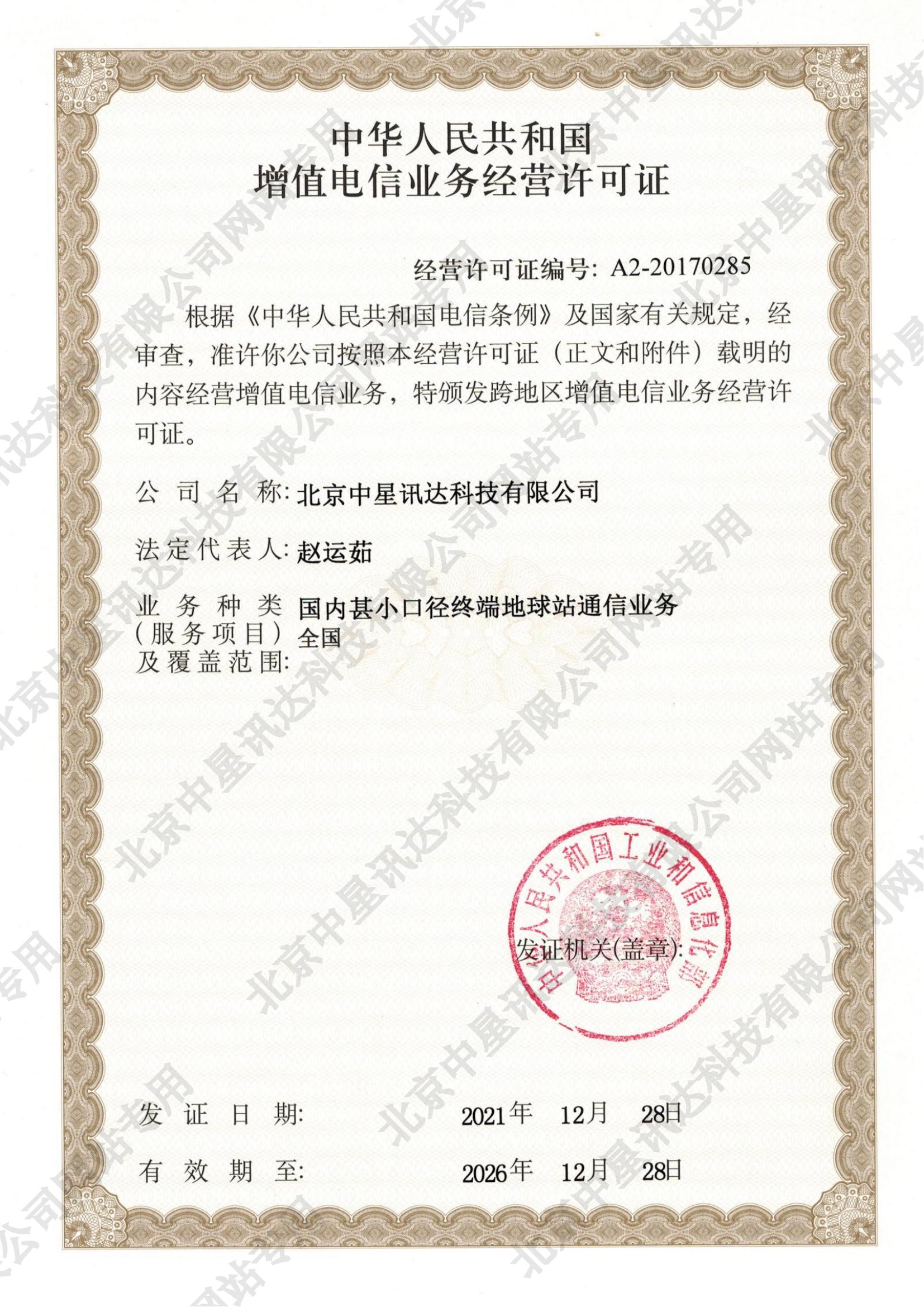 增值电信业务经营许可证