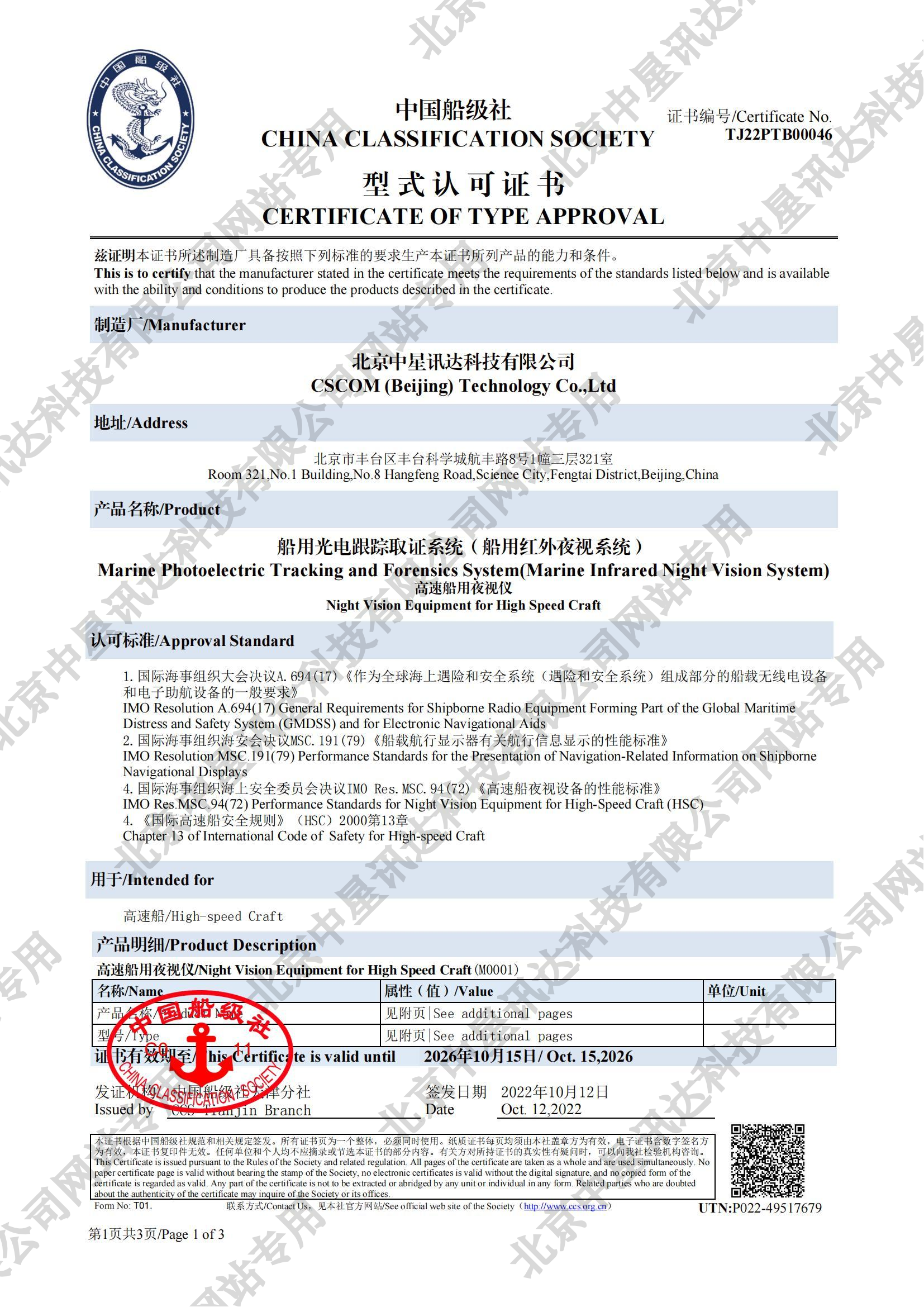 中国船级社型式认可证书